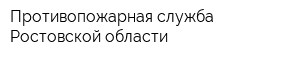 Противопожарная служба Ростовской области