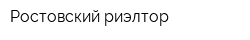 Ростовский риэлтор