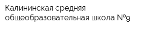 Калининская средняя общеобразовательная школа  9