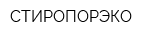 СТИРОПОРЭКО