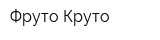 Фруто Круто