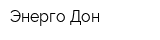 Энерго-Дон