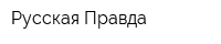 Русская Правда