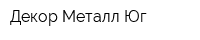 Декор Металл Юг