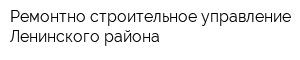 Ремонтно-строительное управление Ленинского района