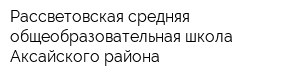 Рассветовская средняя общеобразовательная школа Аксайского района