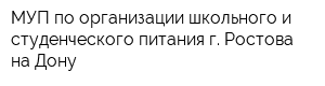 МУП по организации школьного и студенческого питания г Ростова-на-Дону