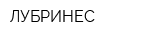 ЛУБРИНЕС