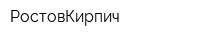 РостовКирпич