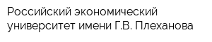 Российский экономический университет имени ГВ Плеханова