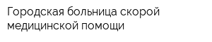 Городская больница скорой медицинской помощи