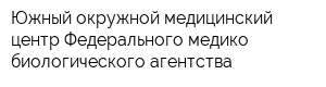 Южный окружной медицинский центр Федерального медико-биологического агентства