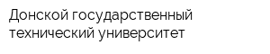 Донской государственный технический университет