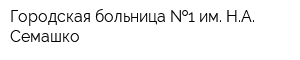 Городская больница  1 им НА Семашко