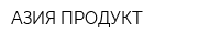 АЗИЯ ПРОДУКТ