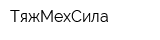 ТяжМехСила