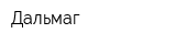 Дальмаг