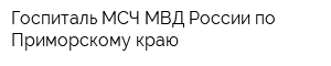 Госпиталь МСЧ МВД России по Приморскому краю