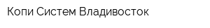 Копи Систем-Владивосток