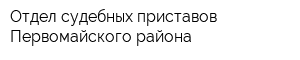 Отдел судебных приставов Первомайского района