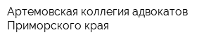 Артемовская коллегия адвокатов Приморского края