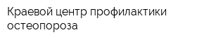 Краевой центр профилактики остеопороза