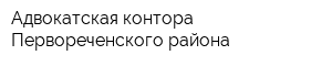 Адвокатская контора Первореченского района