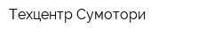 Техцентр Сумотори