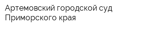 Артемовский городской суд Приморского края