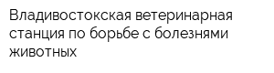 Владивостокская ветеринарная станция по борьбе с болезнями животных