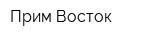 Прим-Восток