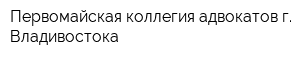 Первомайская коллегия адвокатов г Владивостока