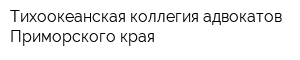 Тихоокеанская коллегия адвокатов Приморского края