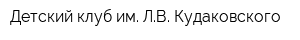 Детский клуб им ЛВ Кудаковского