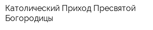 Католический Приход Пресвятой Богородицы