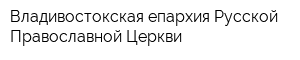 Владивостокская епархия Русской Православной Церкви