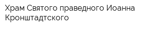 Храм Святого праведного Иоанна Кронштадтского
