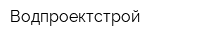 Водпроектстрой