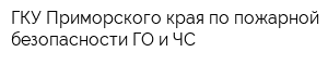 ГКУ Приморского края по пожарной безопасности ГО и ЧС