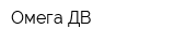 Омега-ДВ