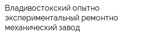 Владивостокский опытно-экспериментальный ремонтно-механический завод