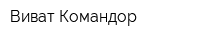 Виват-Командор
