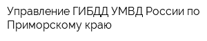 Управление ГИБДД УМВД России по Приморскому краю