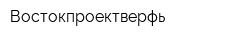 Востокпроектверфь