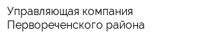 Управляющая компания Первореченского района