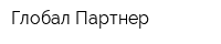 Глобал Партнер