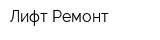 Лифт-Ремонт
