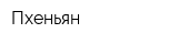 Пхеньян