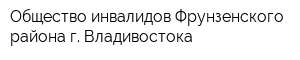 Общество инвалидов Фрунзенского района г Владивостока