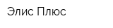 Элис Плюс